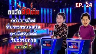 คนวัดจัดเต็มEP.24 6คำถามฮิต! ที่ประชาชนสงสัย กรณีสหกรณ์กับธรรมกาย ตอนที่ 2