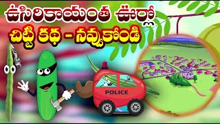 ఉసిరికాయంత ఉర్లో ఎం జరిగింది..? | కథ చెబుతాను ఊకొడతారా..! EPISODE-5 | #cartoon #funny #trending