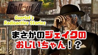 【fallout4 mod】まさかの祖父登場！？固有NPCが居るとは思わなんだ……#4【Guerlot's Radioactive Stories】