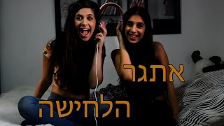 אתגר הלחישה ♥ ft.מטר ♥