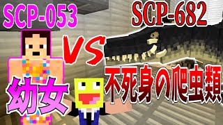 【マイクラ】不死身の爬虫類『SCP-682』VS『SCP-053』 を戦わせてみたらヤバかった!-SCPサバイバル #70【Minecraft】【マインクラフト】