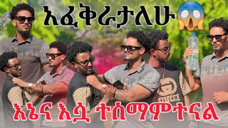 አፈቅራታለሁ😱  እኔና እስዋ ተስማምተናል