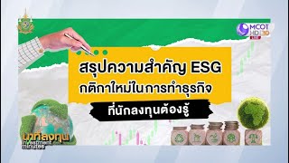 อัปเทรนด์ลงทุน แนะลงทุน Thai ESG ลดหย่อนภาษี สร้างความยั่งยืน | นาทีลงทุน  25 พ.ย.67