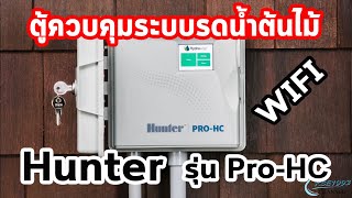 ตู้ควบคุมการรดน้ำ Hunter Pro-HC