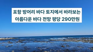 포항 바닷가 월포 톨게이트(개통 예정) 약 3분 거리 바닷가 앞이나 다름없는 영구 조망 주택, 스테이 부지 땅 매매