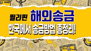 ★슬기로운 필리핀 금융생활★한국에서 필리핀으로 송금방법 총정리! [은행언니] ep.11