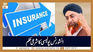 Insurance Policy Ka Sharai Hukum | Islamic Information | Mufti Akmal | ARY Qtv