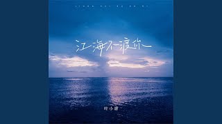 江海不渡你 (男版)