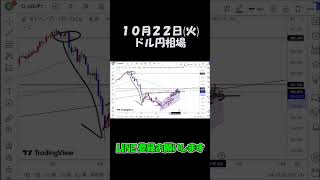 10月22日ドル円最新予想切り抜き【海外FX/仮想通貨】 #shorts