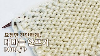 대바늘 안뜨기 하는 법 / 안뜨기 / how to 'purl' / P