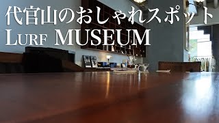 代官山のおしゃれスポットLurf MUSEUM