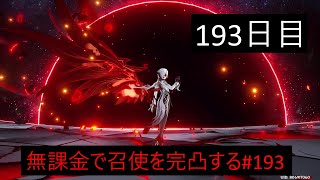 【原神】無課金で召使を完凸する(1凸スタート)　193日目　2024　5/11