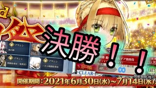 【FGO】ネロ祭復刻2021　決勝！覇者級カルデア指南役イベント礼装6枚　3ターン周回まとめ！！