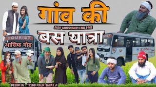 गांव की बस यात्रा 😂😂 DESI BAS YATRA | AASIF GAUR | 420 | ASIF GOUR | NEW VIDEO | IBRAHIM 420 ATM 420