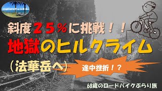 地獄のヒルクライム（法華岳へ）。最大斜度25％に挑戦するも、途中挫折？！68歳のロードバイクぶらり旅