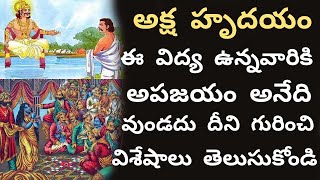 About Aksha Hrudayam Vidya | Aksha Hrudayam In Telugu | Ashwa Hridaya Mantra Sadhana | mulika shakti