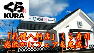 【回転寿司】北海道初の入店くら寿司札幌八軒店「感謝かにフェア＆鬼滅の刃コラボ」