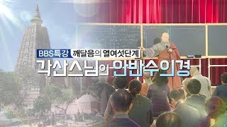 BBS 각산스님의 안반수의경 14회 수행의 6단계 (2)