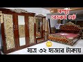 এই প্রথম! মাত্র ৩২ হাজার টাকায় সম্পূর্ণ বেডরুম সেট। Low Price Best Furniture Full Bedroom Package