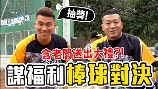 【 昶詠棒球⚾訓練營 】抽獎！含老闆這次玩真的！加碼延長賽定勝負 直球對決！結果是...？baseball game【豹子腿方昶詠】ft.@MIMOSAGO @xiucaohan