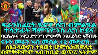 ፍራንክፈርት ዪሮፓ ሊግ ብምልዓል ተሳታፊት ሻምፕዮንስ ሊግ ኮይና