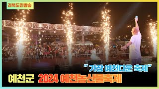 가장 예천다운 축제, 함께 축제, 함께 예천  ‘예천쪽파페스타 #예천군 #축제 #팜콘서트