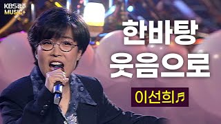 한바탕 웃음으로 모른체 하기엔~♬멋짐이 폭발🔥🔥🔥 이선희 - [한바탕 웃음으로♬]  | KBS 181105 방송