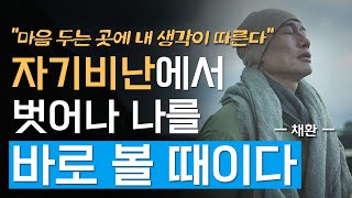 자기 비난에서 벗어나 감정의 흐름을 받아들이는 법 | 나를 단정 짓지 말라 난 희망의 존재다 | 법문 | 조언 | 지혜