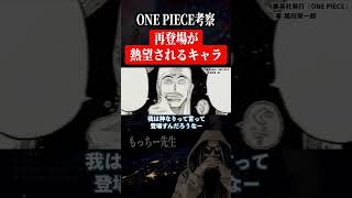 【ワンピース】ギン、クロ、そしてエネルが再登場!? #shorts #ONEPIECE