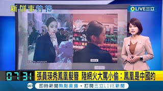 #國際快訊 什麼好東西都只能是我大中國的！張員瑛拍攝秀\