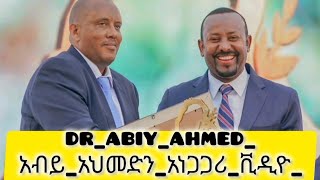 dr_abiy_ahmed_አብይ_አህመድን_አነጋጋሪ_ቪዲዮ_🇪🇹🇪🇹🇪🇹