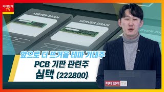 심텍(222800)... PCB 기판 관련주_테마IN이슈 (20220124)