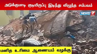 திருவொற்றியூர் அடுக்குமாடி குடியிருப்பு இடிந்து விழுந்த சம்பவம் - மனித உரிமை ஆணையம் வழக்கு