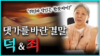 덕 쌓기보다 중요한것 귀인과 악인의 한끗차이 댓가를 바란다면 공과 덕의 의미는 사라진다..!?