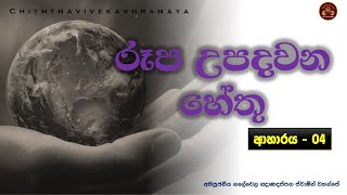 රූප උපදවන හේතු - 04 - ආහාරය || rūpa upadavana hētu - 04 - āhāraya