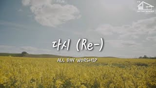 03 다시 Re- (Official Lyrics) l  2024 함께하시네 ㅣ ALL DAY WORSHIP l 올데이 워십