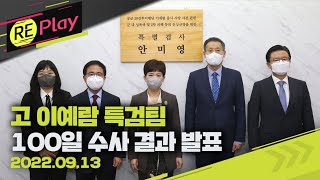 [풀영상] 故 이예람 특검팀 100일 수사 결과 발표/9월 13일(화)/KBS