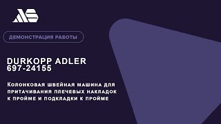 Колонковая швейная машина для притачивание плечевых накладок  к пройме DURKOPP ADLER 697-24155