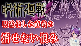 【呪術廻戦】呪霊化した直哉の消せない恨み【呪術廻戦考察】