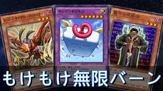 【遊戯王デュエルリンクス】もけもけ無限バーン【無限ループ】