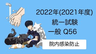 2022一般Q56『院内感染防止』 愛玩動物看護師国家試験対策