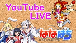 ななぱち 凱旋導入初日 高レート5倍　放置してます。