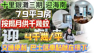 【十里銀灘三期-迎海南】79平3房 | 可按揭月供千幾蚊 ！保養新淨 拎包入住唔操心 ！三期中心區 配置成熟 交通便利 巴士落車點就在樓下#十里銀灘 #筍盤 #惠州樓盤 #地產