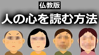 相手の心が読める!？【仏教の教え】