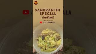 Sankranthi Special  కలగూర #kalagondala #sankranthi #kalagura #mixedvegetablecurry #recipes