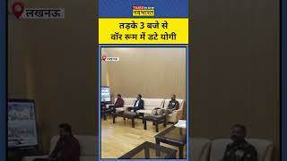 Prayagraj Mahakumbh : महाकुंभ पर नज़र रखने के लिए तड़के 3 बजे सेवॉर रूम में डटे CM Yogi | #shorts