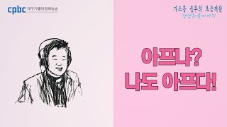 가스통 신부의 보듣깨살 (20200826) - 아프냐? 나도 아프다!