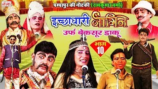 पम्पापुर की नौटंकी - इच्छाधारी नागिन उर्फ़ बेक़सूर डाकू (भाग-10) - Bhojpuri Nautanki Nach Programme