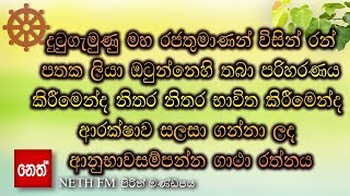 king Dhutugemunu was used this for his safety - දුටුගැමුණු ආරක්ෂක ගාථා - Neth FM