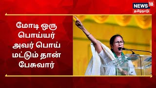 Mamata Banerjee : மோடி ஒரு பொய்யர் அவர் பொய் மட்டும் தான் பேசுவார் - மம்தா பானர்ஜி